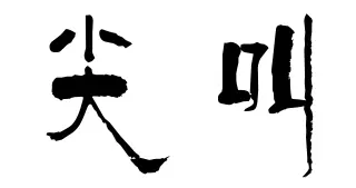 做公益短視頻教程（如何做好一個教育自媒體） 做公益短視頻教程（如何做好一個教育自媒體） 運營百科