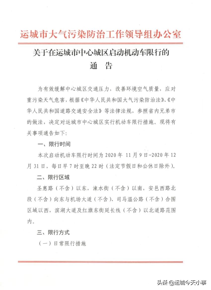 关于运城机动车限行开始了119到1231法定节假日公休除外通知尾号1和6