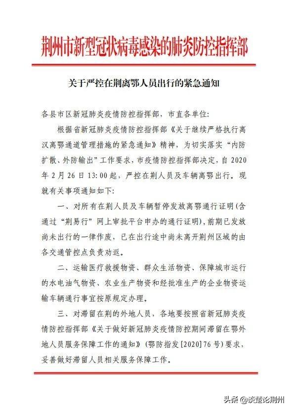 2谈楚论荆州荆州市发布公告，全市范围内，严控在荆人员离开湖北。已开证