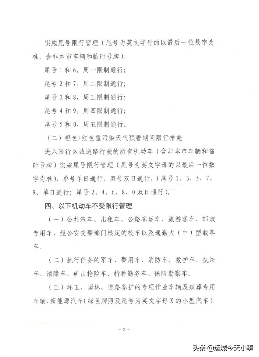 关于运城机动车限行开始了119到1231法定节假日公休除外通知尾号1和6