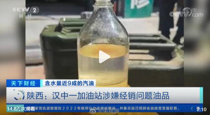 陕西一加油站汽油含水量占9成