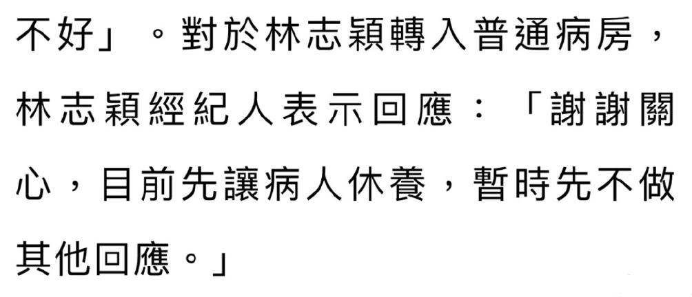 经纪人回应林志颖转入普通病房