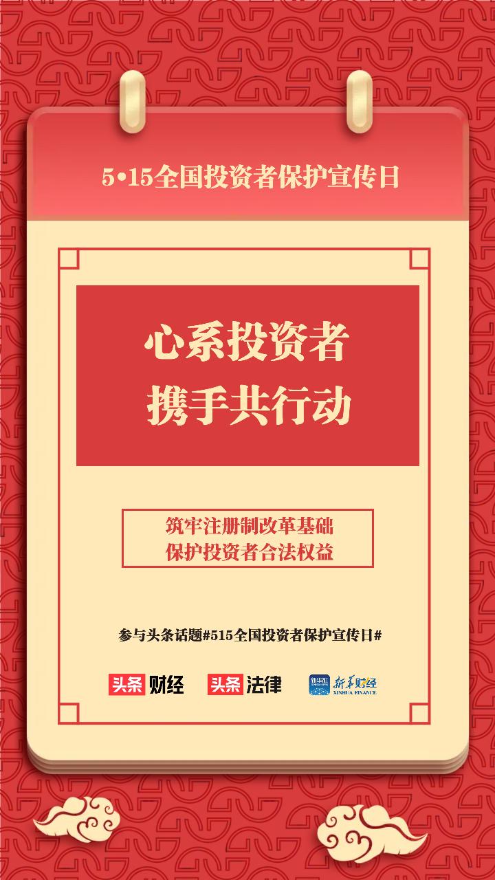 515全国投资者保护宣传日