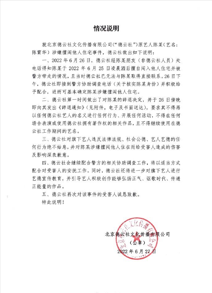 2022-06-27 德云社辞退陈霄华