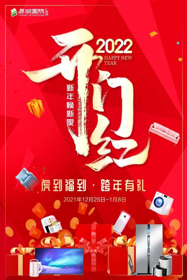 2022开门红新年焕新家虎到福到跨年有礼