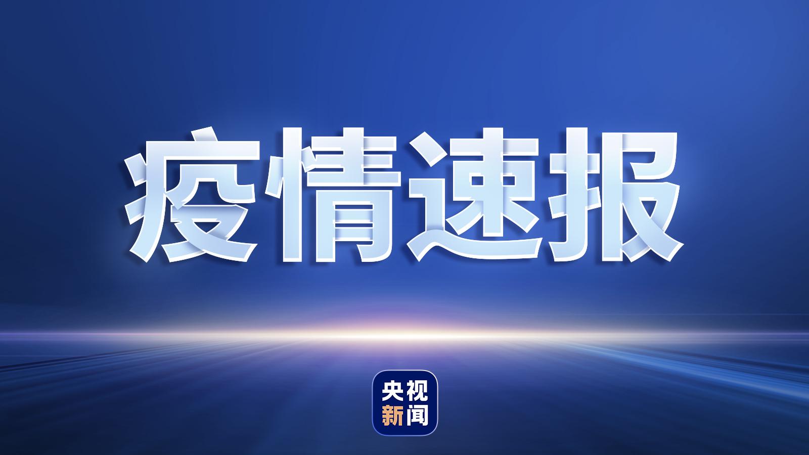 国家卫健委：昨日新增本土“2145+25754”