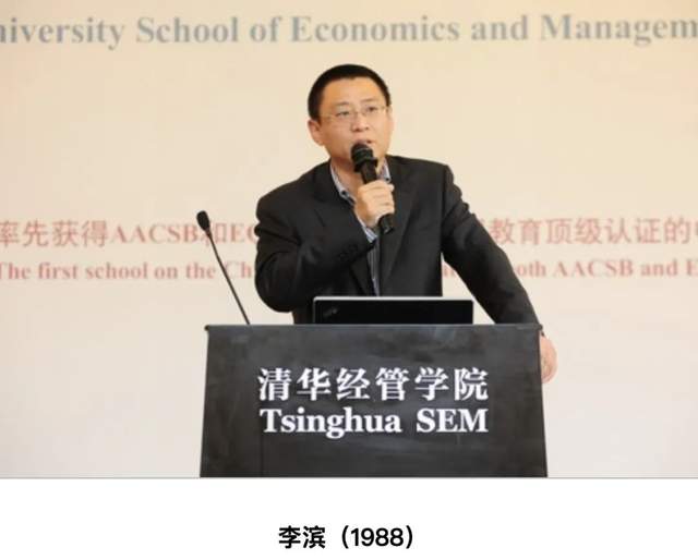 来源:清华大学经济管理学院官网1988年(一说1989年,李滨进入清华大学