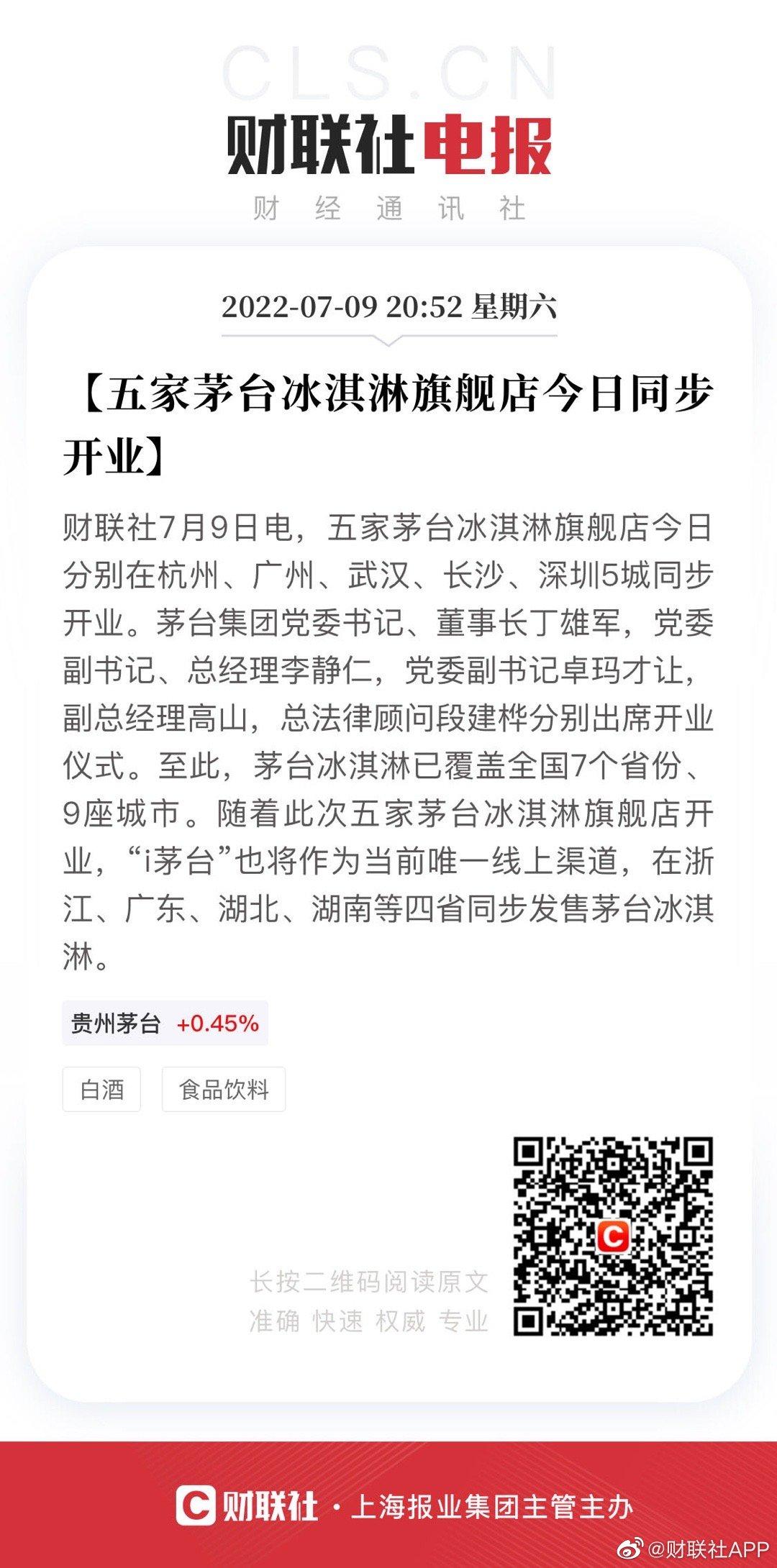 2022-07-09 五家茅台冰淇淋旗舰店同步开业