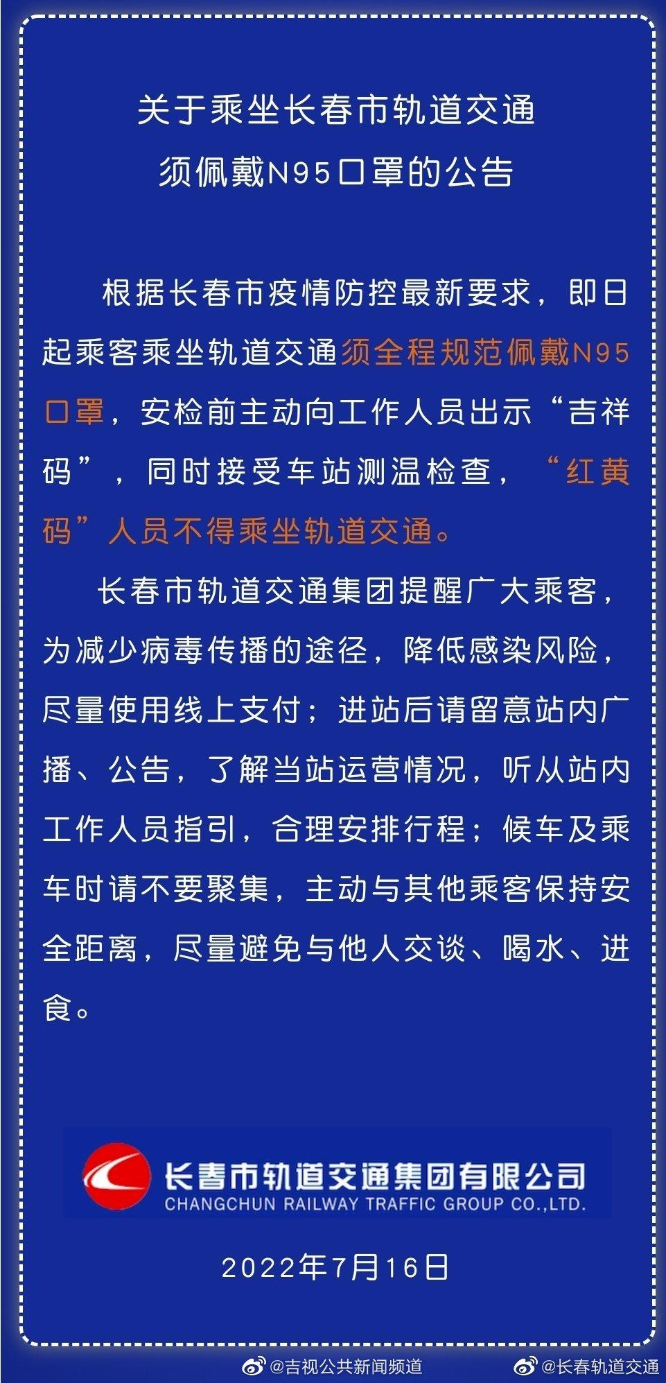 2022-07-16 长春：乘坐轨道交通须佩戴N95口罩