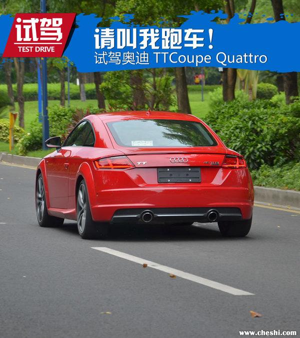 请叫我跑车！试驾奥迪TT Coupe quattro