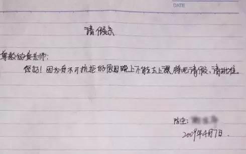 学生请假条怎么写？小学到工作请假条全进化