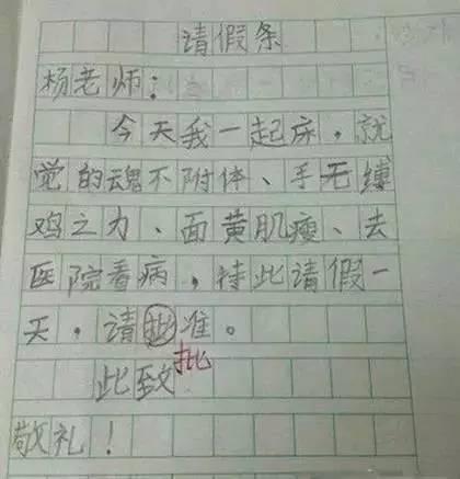 学生请假条怎么写？小学到工作请假条全进化