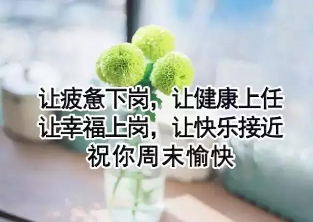 周末早安祝福之带文字的图片