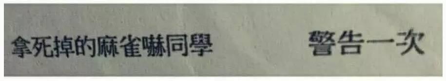 被学校处罚的理由,一个更比一个奇葩