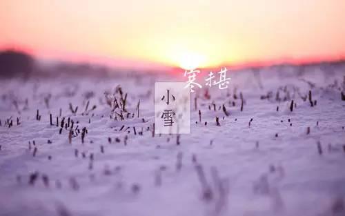 关于小雪节气的祝福图片吉祥语