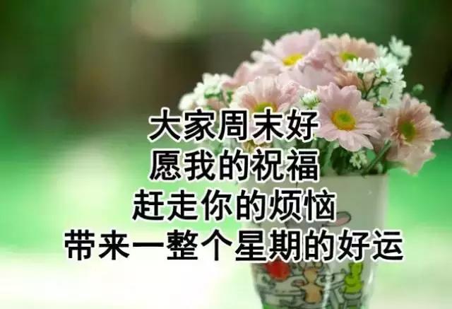周末早安祝福之带文字的图片