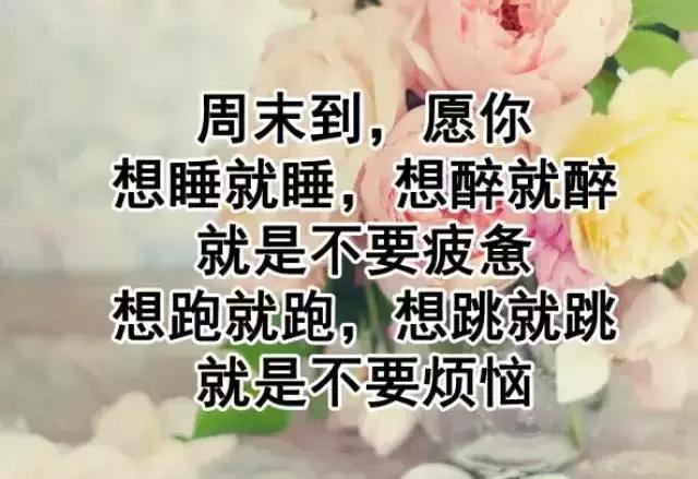 周末早安祝福之带文字的图片
