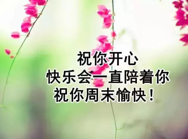 周末早安祝福之带文字的图片