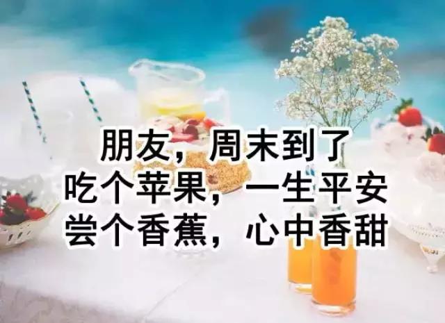 周末早安祝福之带文字的图片