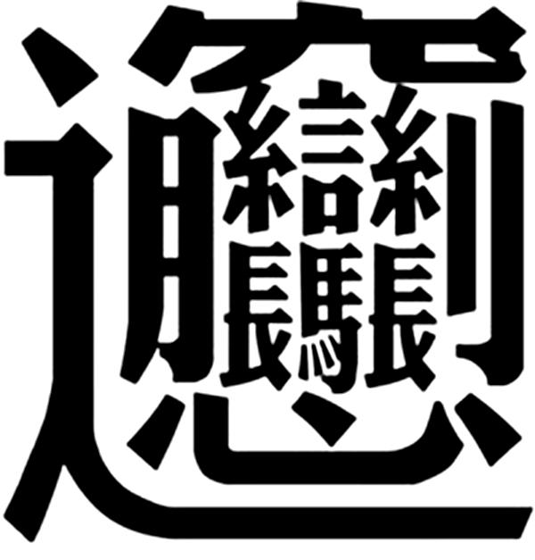 史上最神秘又霸气又罕见的字，盘点48个神秘的汉字