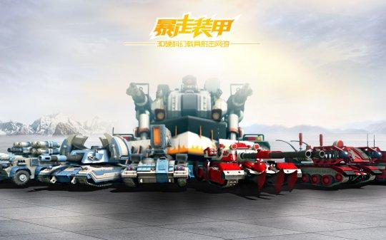 装甲车辆介绍大全，硬科幻载具大战暴走装甲内测亮点前瞻