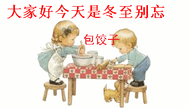 冬至动态图片gif祝福语
