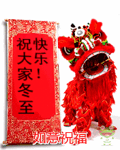 冬至动态图片gif祝福语