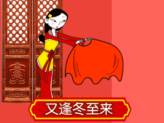 冬至动态图片gif祝福语