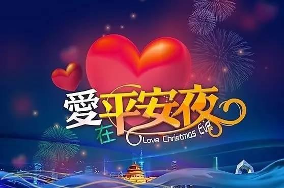 圣诞节里送祝福，平安夜里道吉祥