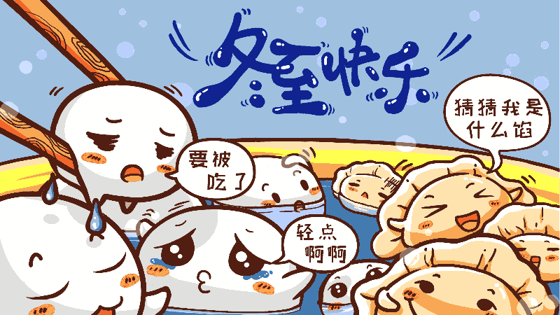 冬至动态图片gif祝福语