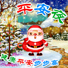 平安夜送苹果，平安夜传祝福