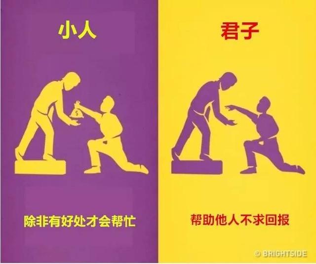 8种行为来区分你是小人还是君子