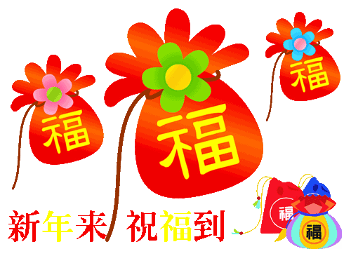 元旦节精美动态图片gif祝福图片大全！