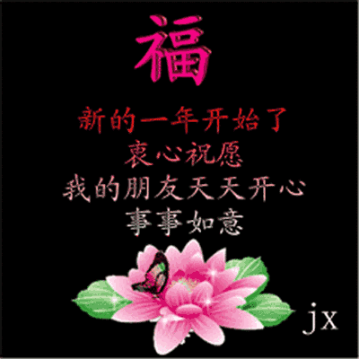 元旦节精美动态图片gif祝福图片大全！