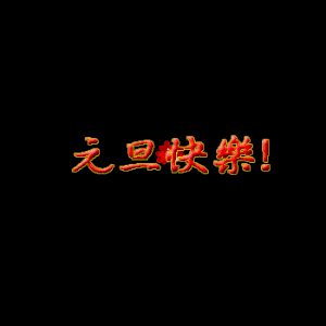 元旦节精美动态图片gif祝福图片大全！