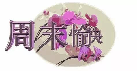 周末快乐的吉祥语