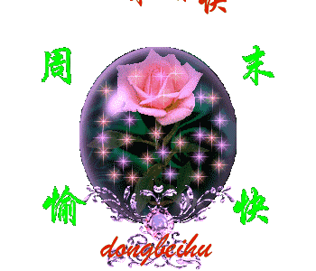 周末快乐的吉祥语