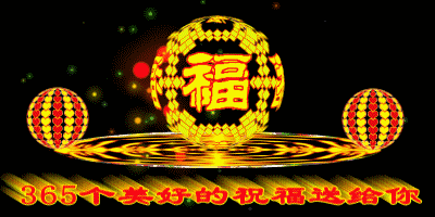 元旦节精美动态图片gif祝福图片大全！
