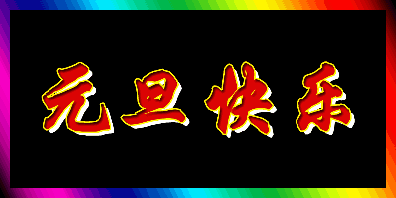 元旦节精美动态图片gif祝福图片大全！