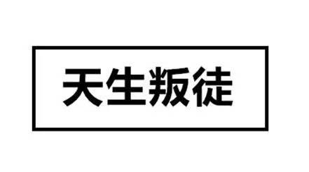 他___牺牲生命，___出卖组织搞笑造句集锦大全