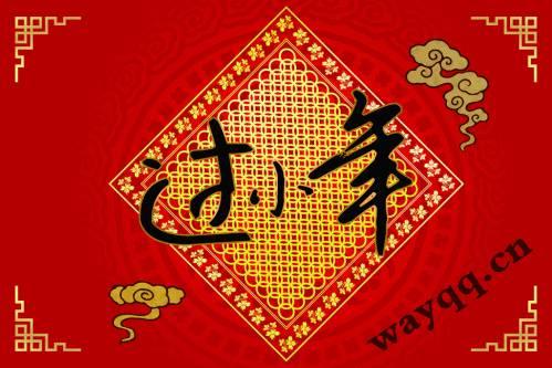 小年红红火火的吉祥语