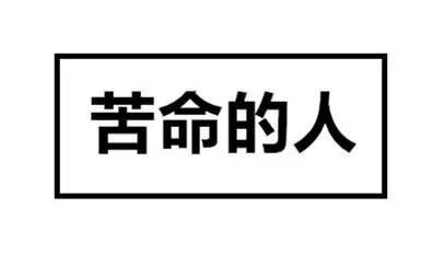 他___牺牲生命，___出卖组织搞笑造句集锦大全