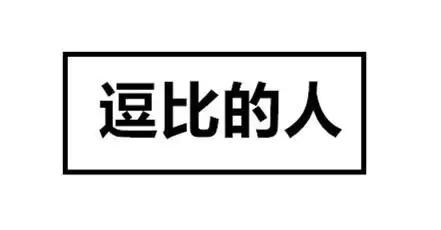 他___牺牲生命，___出卖组织搞笑造句集锦大全