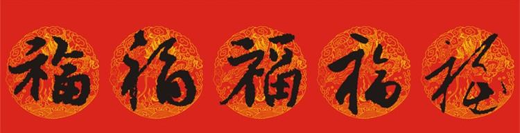 正月初六66个“福”字祝你66大顺