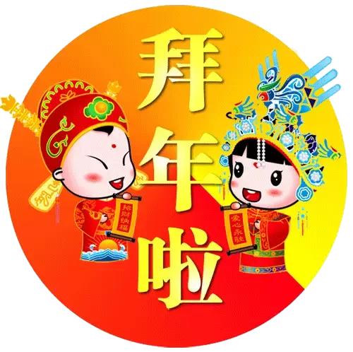 大年初一的春节第一份祝福