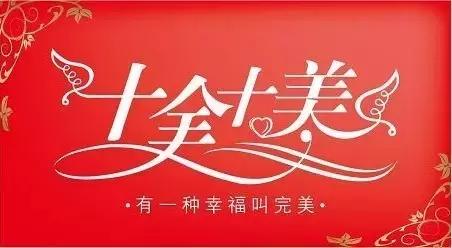 大年初十十全十美的祝福语