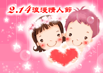 祝福情人节快乐的句子和图片