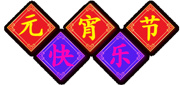 早安美图170213：人生就像汤圆