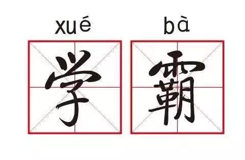 比起某些外国友人，数学学渣都成了学霸