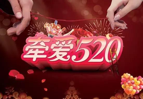 520情人节，让我说声我爱你行不行？